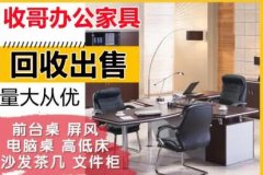 回收出售办公桌，老板桌，工位，办公家具，屏风工位，办公椅