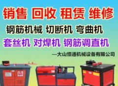 大量出售二手、全新钢筋机械、对焊机、弯曲机、断钢机、滚丝机